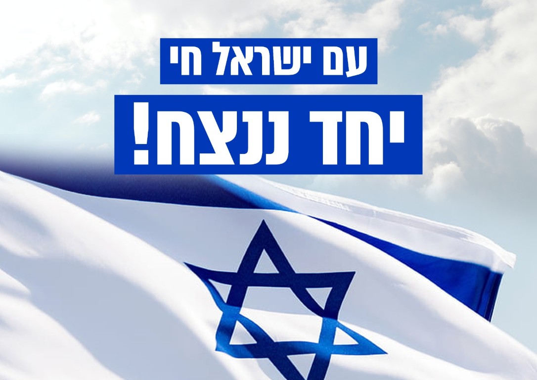 עם ישראל חי